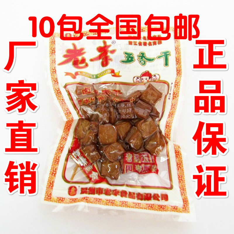 温州特产老李五香干豆腐干豆干70 g素肉休闲零食品豆干制品包邮