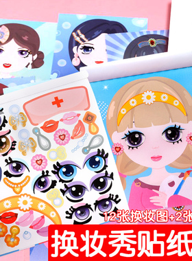 换妆贴纸儿童女孩益智玩具3到6岁美丽公主换装贴纸儿童化妆秀贴贴纸本