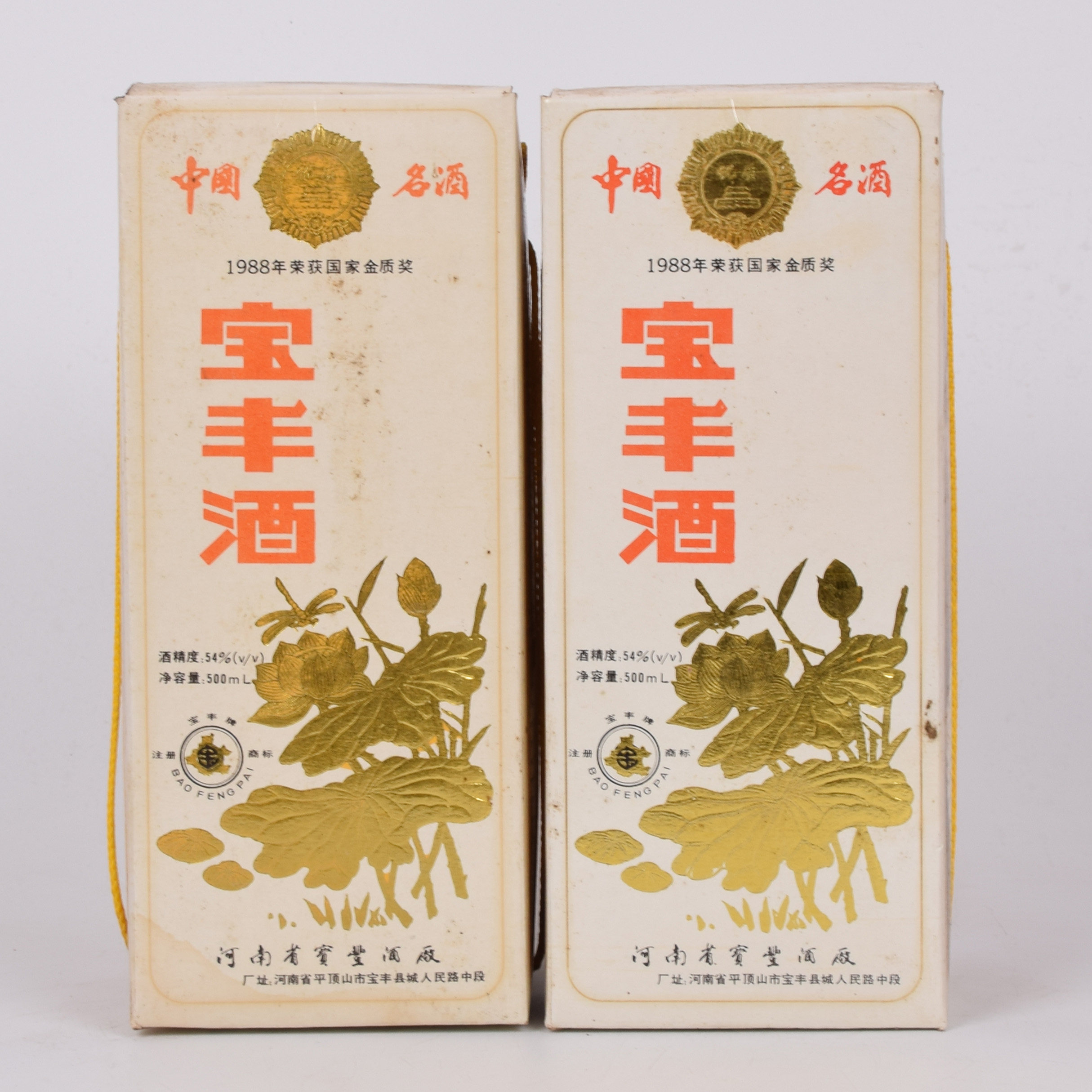 9-40【中国名酒】90年代宝丰酒 人民大会堂特制54度500ml 2瓶