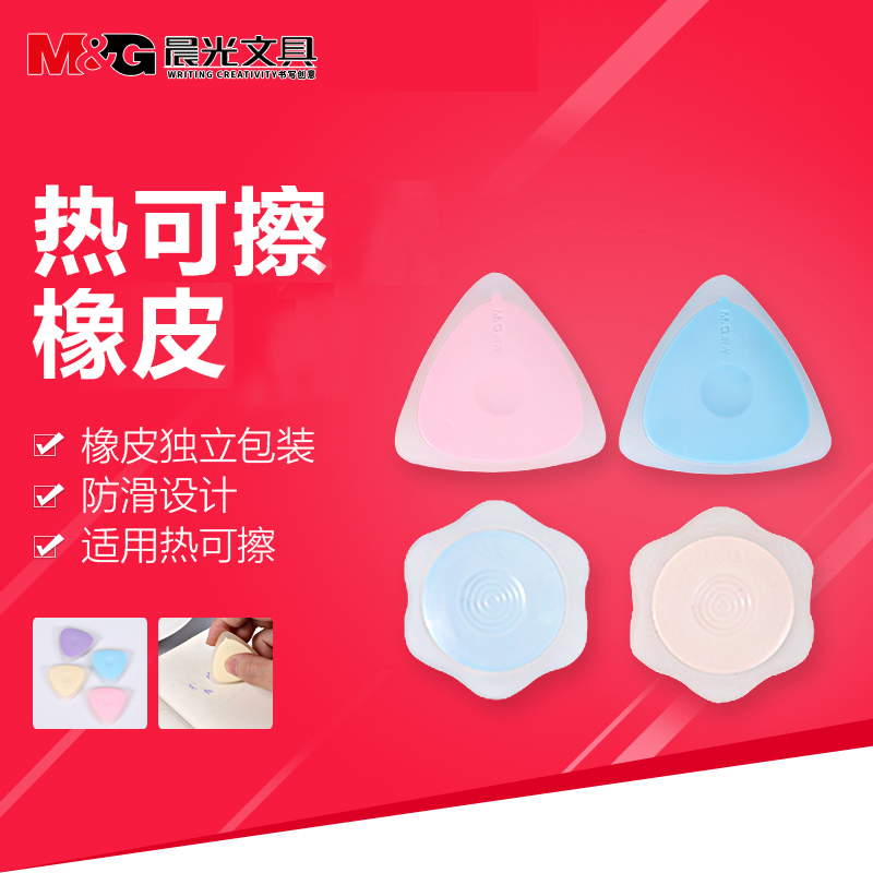 晨光热可擦笔专用橡皮擦创意橡皮可爱文具用品三角像皮檫儿童小学生可擦笔象皮无屑不留痕磨摩魔力易擦像皮擦在类目 电子词典/电纸书/文化用品, 日常学习用品, 橡皮中 - 来自Buy2taobao.com提供专业的淘宝代购服务