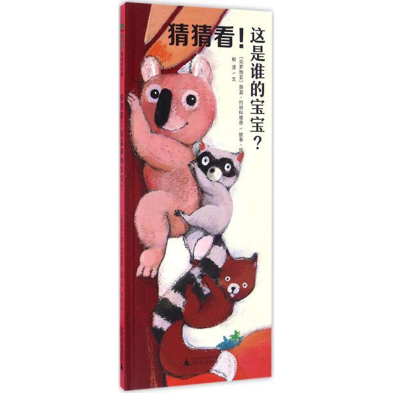 宝宝谁的这是猜猜柳漾约纳启蒙认知少儿科维奇绘本