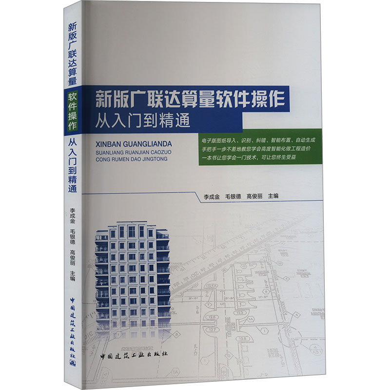 新版广联达算量软件操作从入门到精通 李成金,毛银德,高俊丽 编 建筑工程 专业科技 中国建筑工业出版社 9787112293483