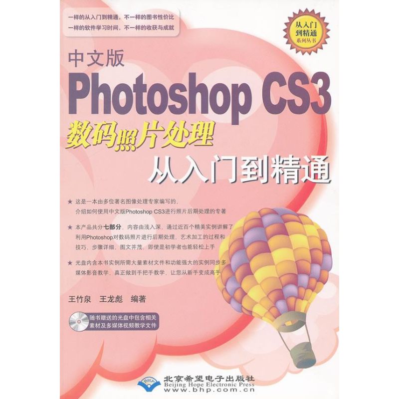 中文版PHOTOSHOP CS3 数码照片处理从入门到精通（1DVD） 王竹泉 著 著 图形图像 专业科技 北京希望电子出版社 9787830020026