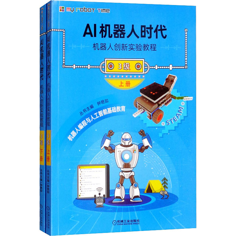 AI机器人时代 机器人创新实验教程 3级(全2册) 钟艳如,陈洁,陈丽 编 人工智能 专业科技 机械工业出版社 9787111645566