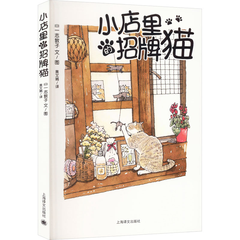 小店里的招牌猫 (日)一志敦子 著 黄文娟 译 外国幽默漫画 文学 上海译文出版社