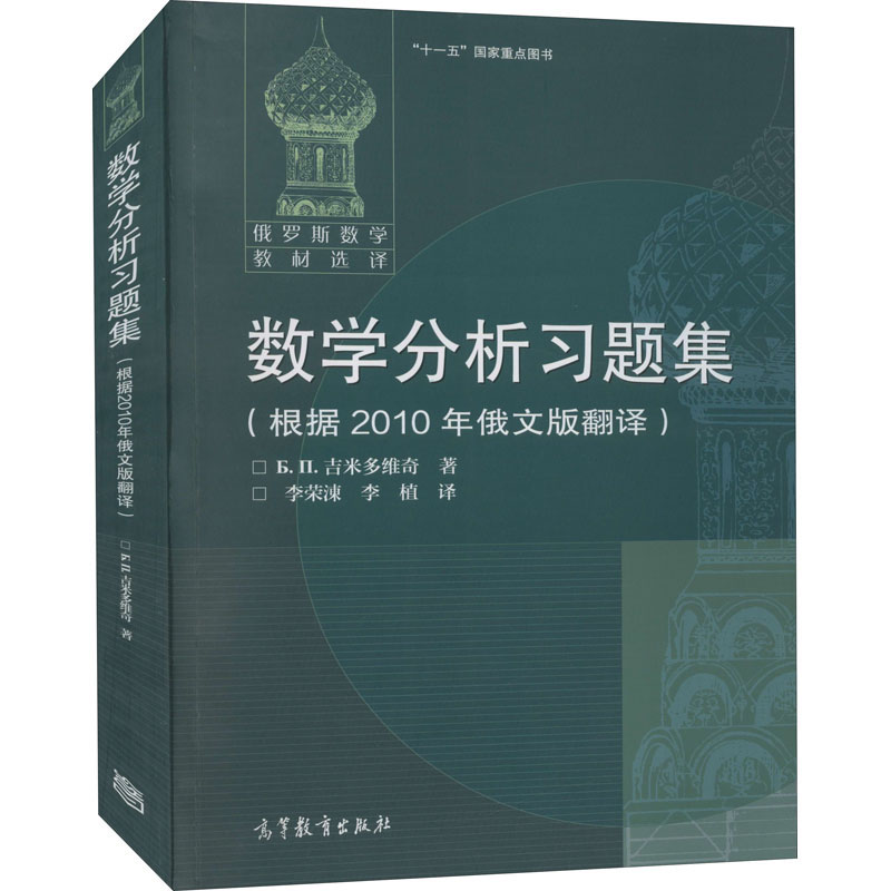 数学分析习题集：(俄罗斯)吉米多维奇  著 李荣涷,李植  译 大中专理科数理化 大中专 高等教育出版社