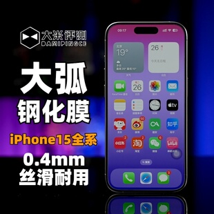 大米评测适用于苹果iPhone15Plus钢化膜手机贴膜13大弧Promax非全屏14高清12二次强化玻璃无白边电镀疏油层