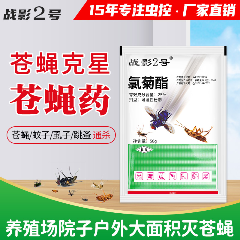 战影2号苍蝇药灭蚊子除蝇子室内户外养殖场工厂用1喷雾驱杀虫剂粉