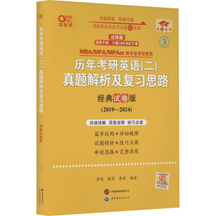 历年考研英语(二)真题解析及复习思路 经典试卷版 高教版：曾鸣,张剑,李茹 编 研究生考试 文教 世界图书出版有限公司北京分公司