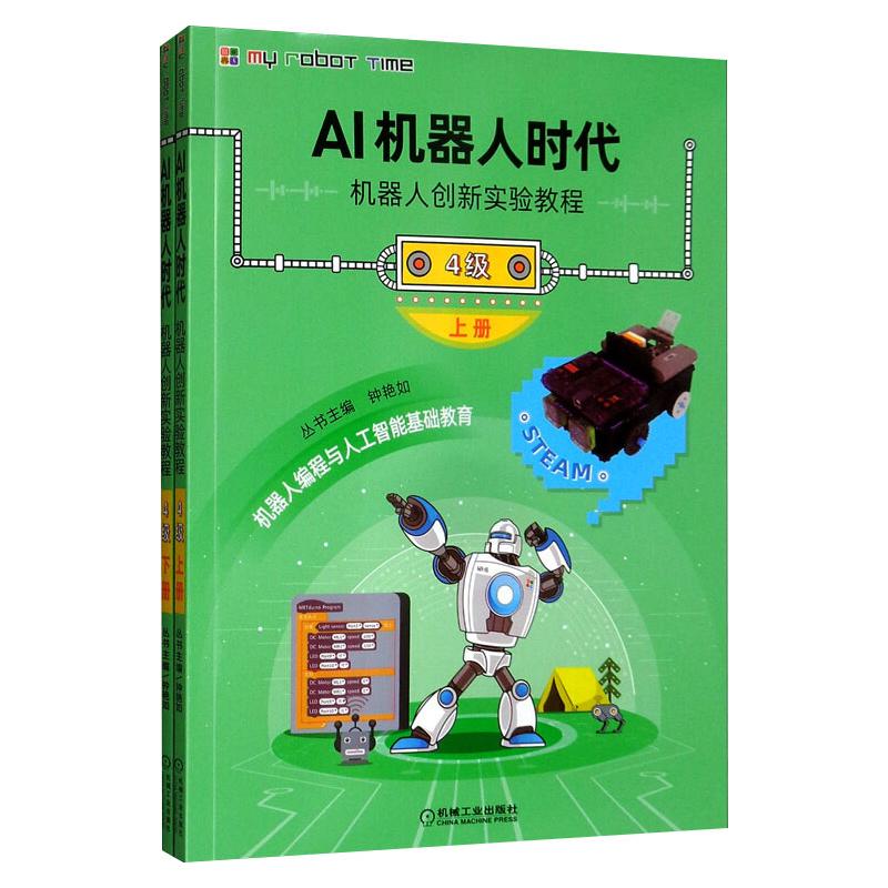 AI机器人时代 机器人创新实验教程 4级(全2册) 钟艳如,陈洁,伍大智 编 人工智能 专业科技 机械工业出版社 9787111645092 正版图书