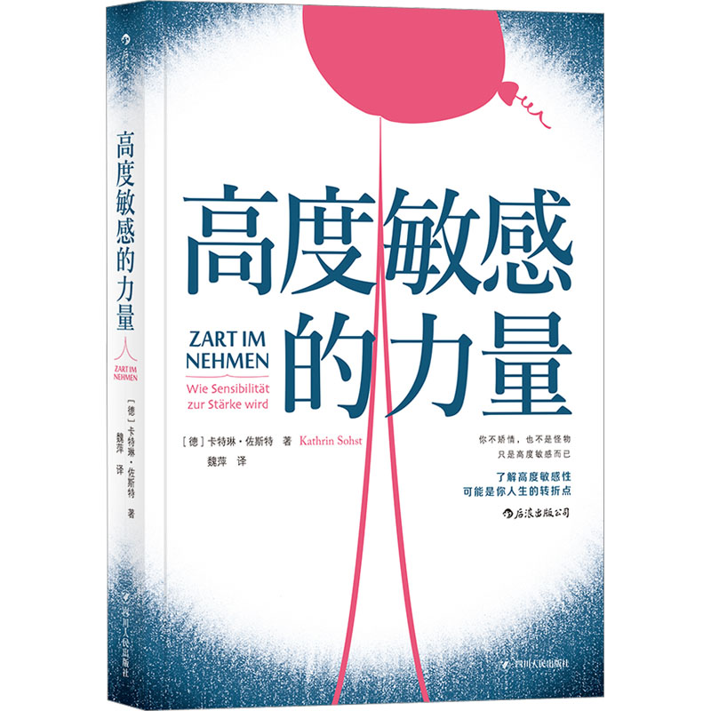 高度敏感的力量 (德)卡特琳·佐斯特 著 魏萍 译 成功学 经管、励志 四川人民出版社 正版图书