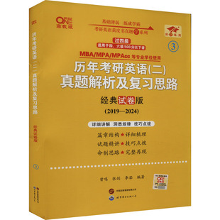 历年考研英语(二)真题解析及复习思路 经典试卷版 高教版：曾鸣,张剑,李茹 编 研究生考试 文教 世界图书出版有限公司北京分公司