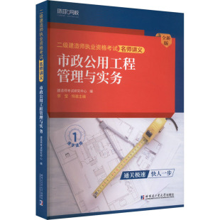 二级建造师执业资格考试名师讲义 市政公用工程管理与实务 全新版 建造师考试研究中心 编 建筑考试 专业科技