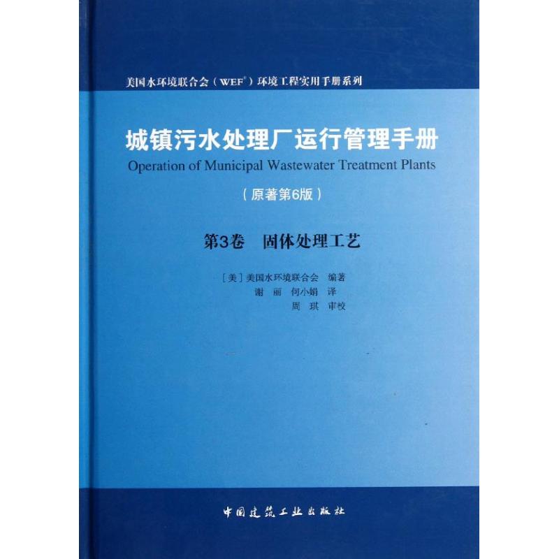 城镇污水处理厂运行管理手册(原著第6版)固体处理工艺.第3卷 (美)美国水环境联合会 著作 谢丽 何小娟 译者 建筑设备 专业科技