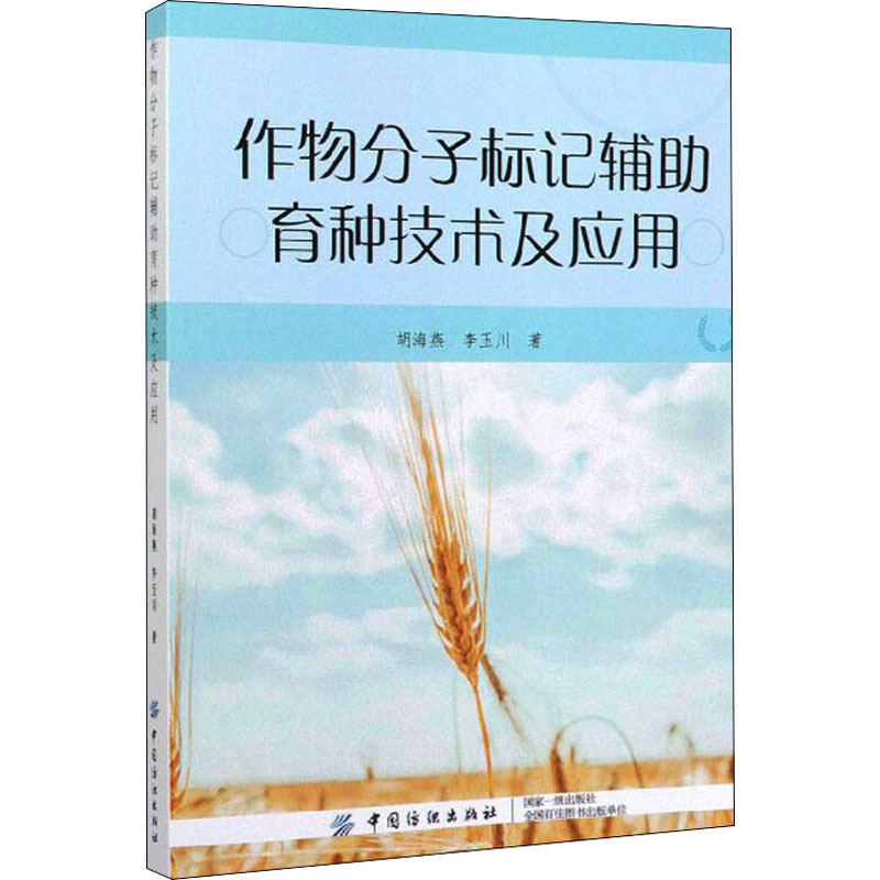 作物分子标记辅助育种技术及应用 胡海燕,李玉川 著 农业科学 专业科技 中国纺织出版社 9787518057948 正版图书