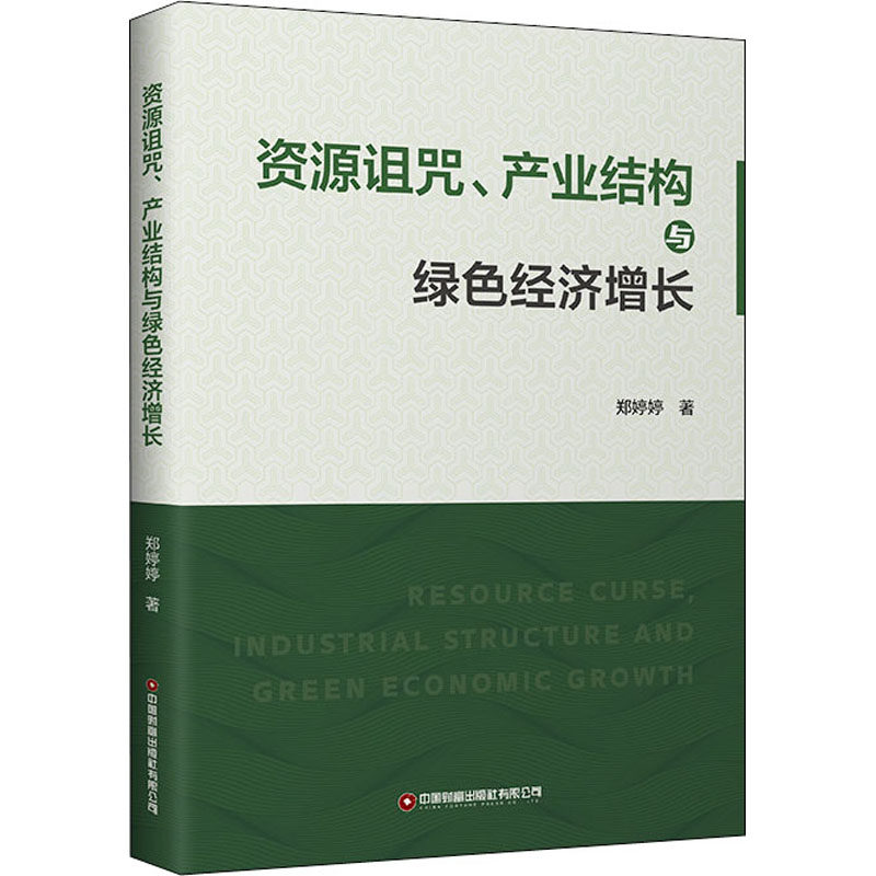 资源诅咒、产业结构与绿色经济增长 郑婷婷 著 经济理论、法规 经管、励志 中国财富出版社有限公司 正版图书