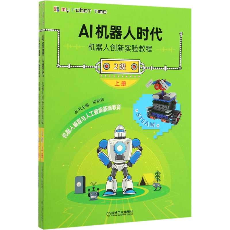 AI机器人时代 机器人创新实验教程 2级(全2册) 钟艳如,肖海明,董朝旭 编 少儿科普 少儿 机械工业出版社 正版图书