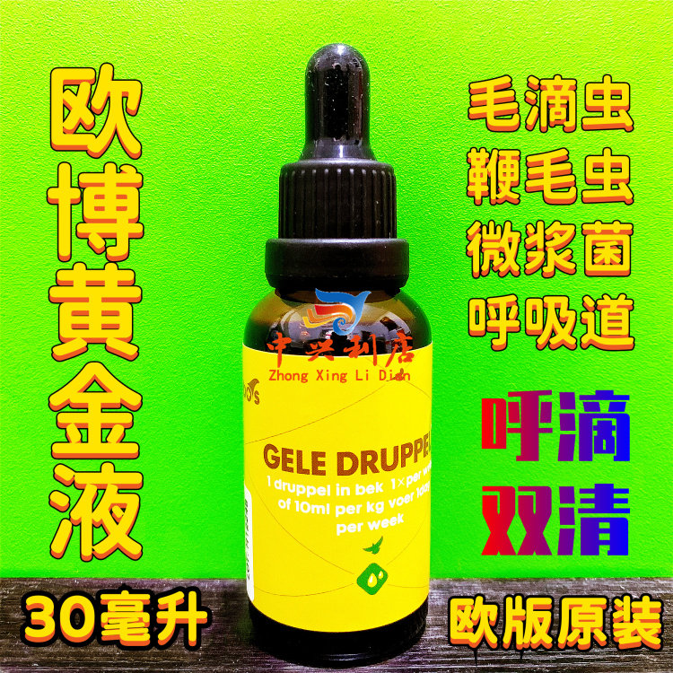 欧博黄金液(毛滴虫 呼吸道)30毫升gele druppels毛呼清鸽药德国