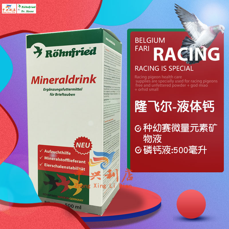 隆飞尔【液体钙】500毫升/mineraldrink/多猛鸽/鸽药黑森液体钙