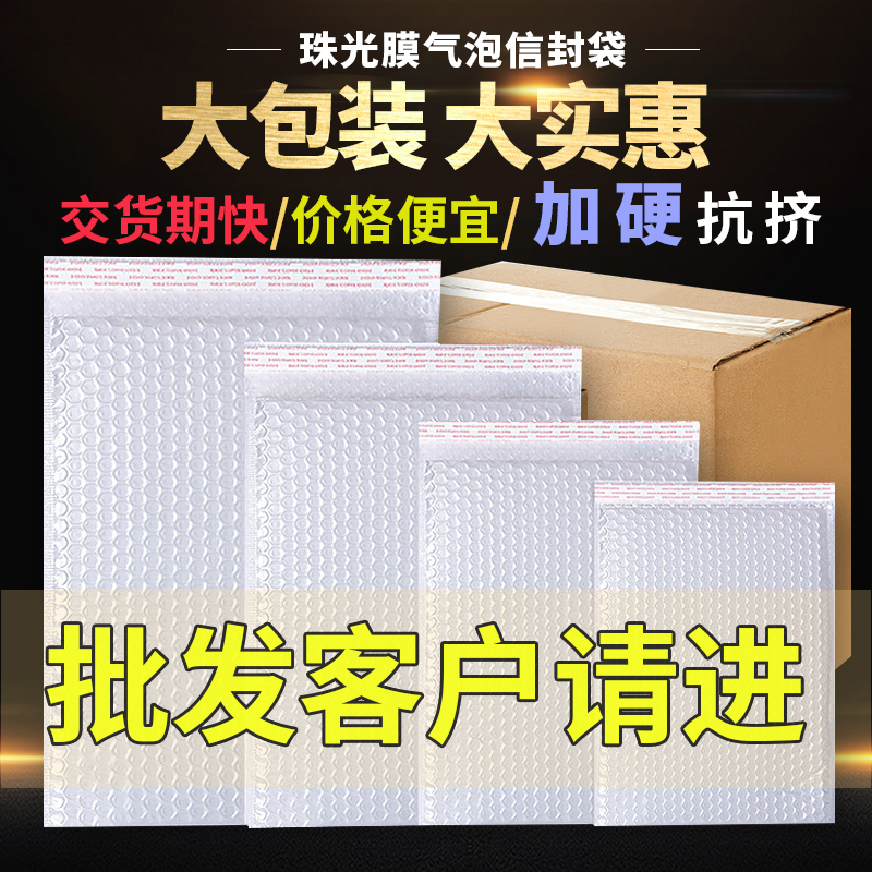 90g大客批发珠光膜气泡袋快递包装泡泡打包防摔震气泡膜袋信封袋