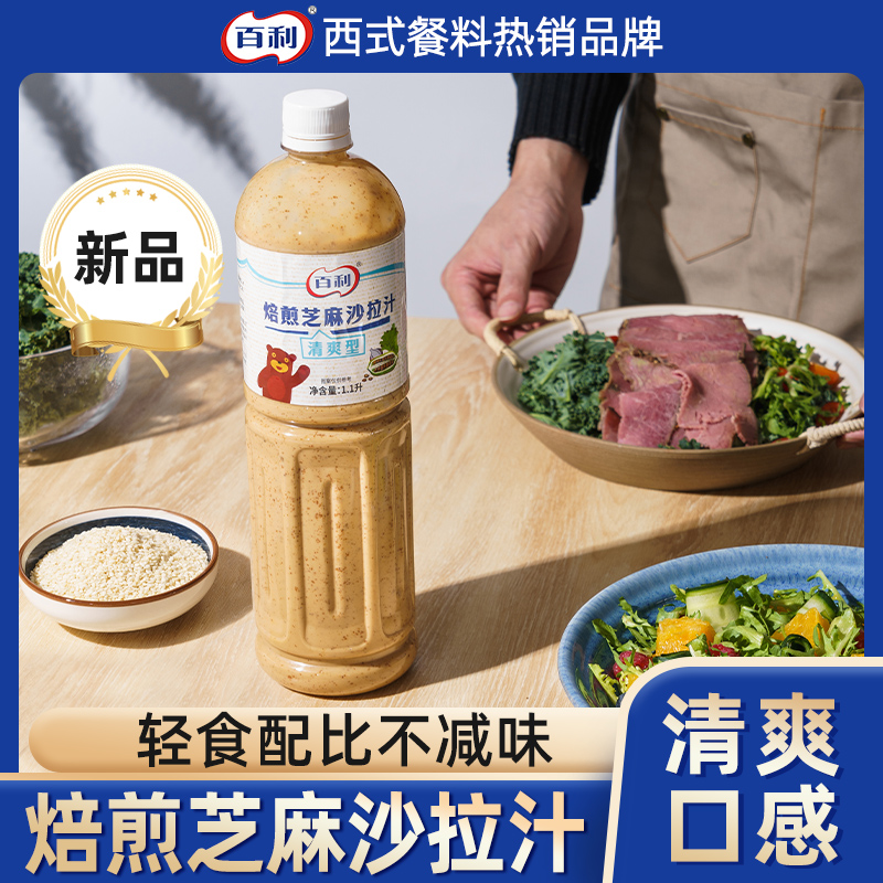 百利焙煎芝麻口味沙拉汁清爽型轻食酱