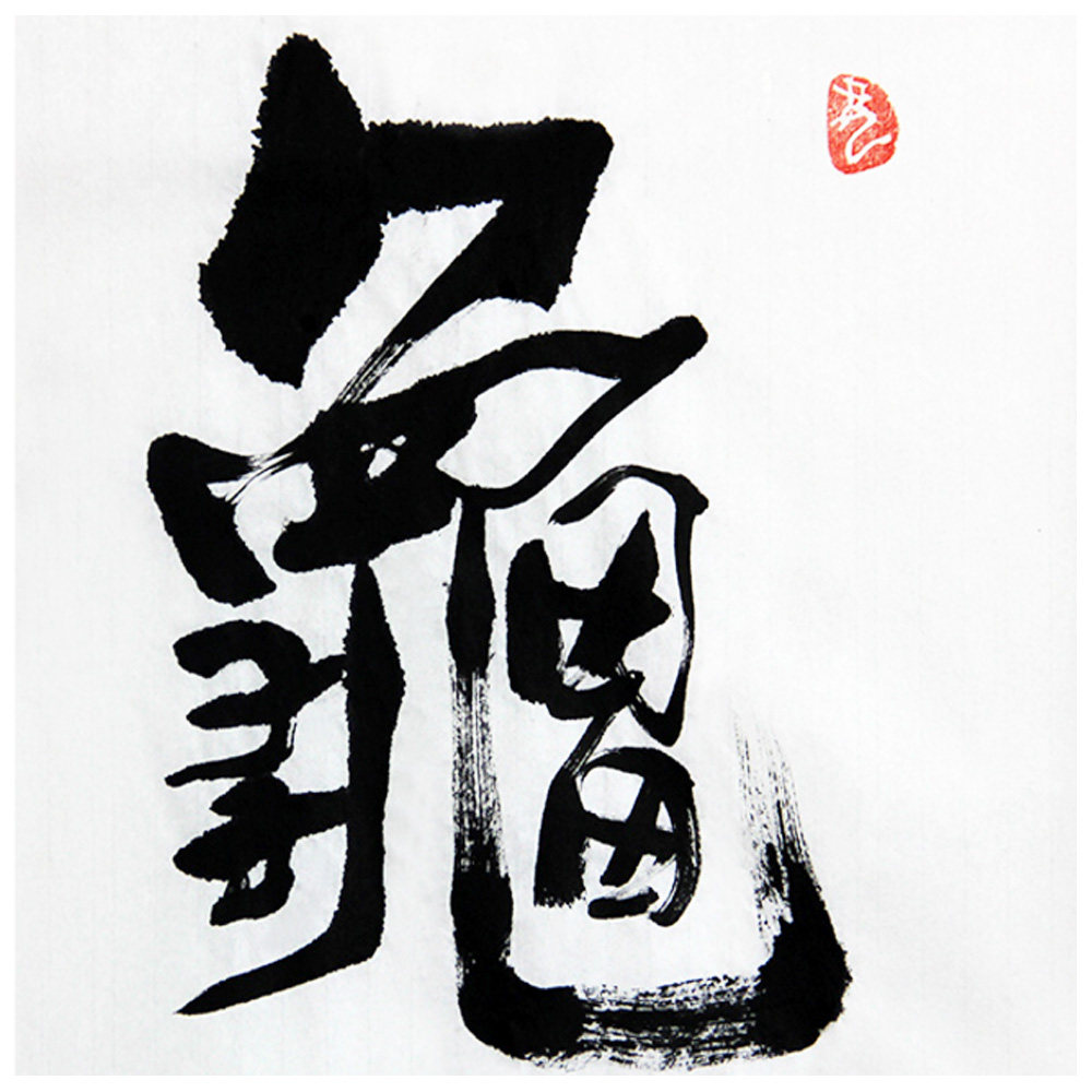 金石《龟龄鹤寿》 t254