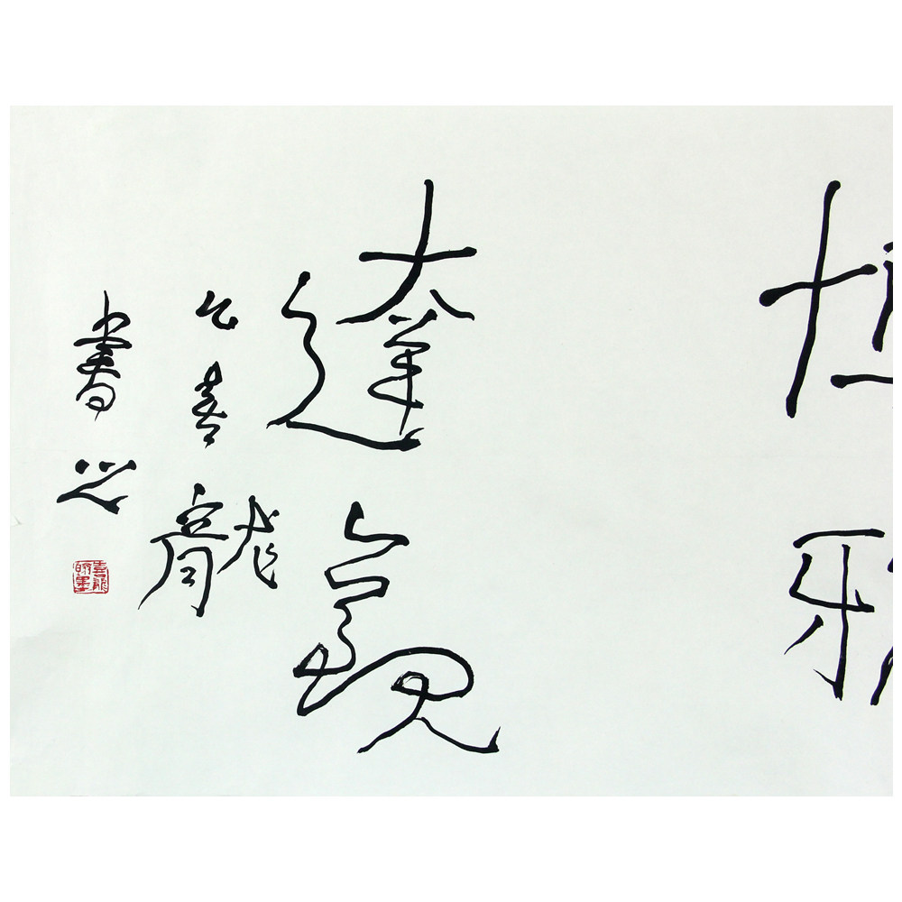 幺喜龙《博雅达观》 国家一级美术师 享受国务院政府津贴画家