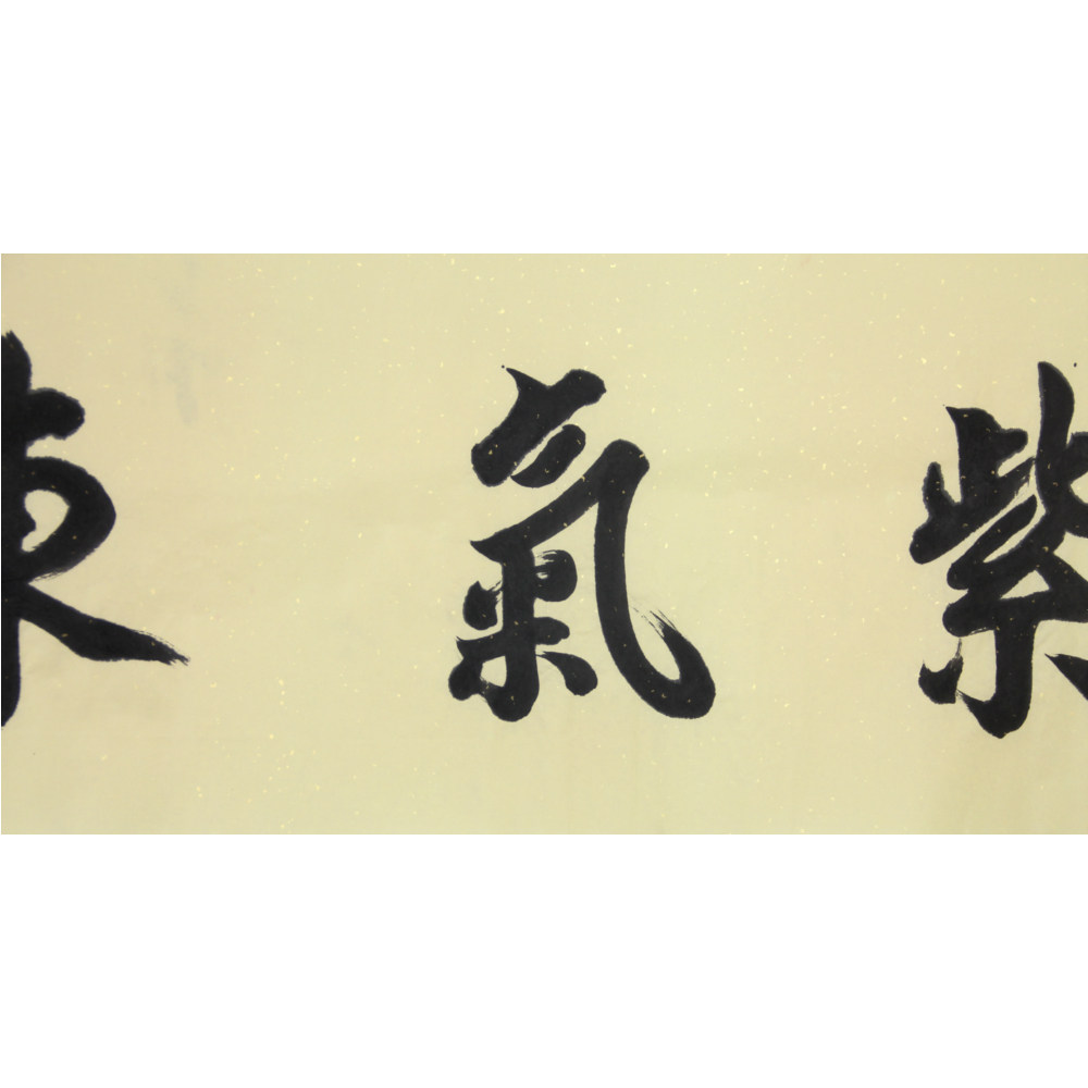 张百朋《紫气东来》92岁高龄3193
