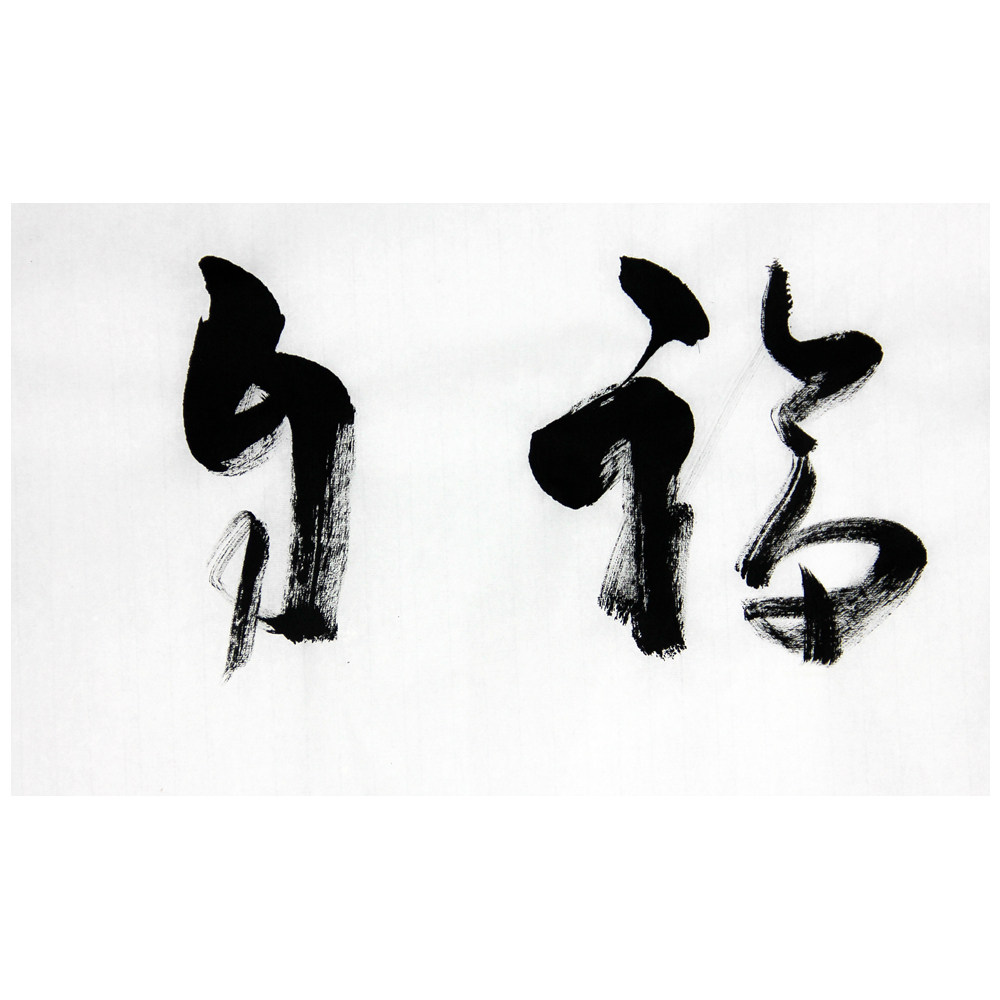 王柏生《心宽福自来》极具收藏价值827