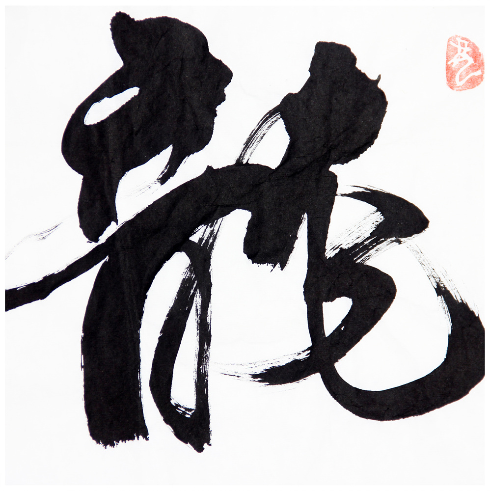 王凤祥《龙通四海》2433