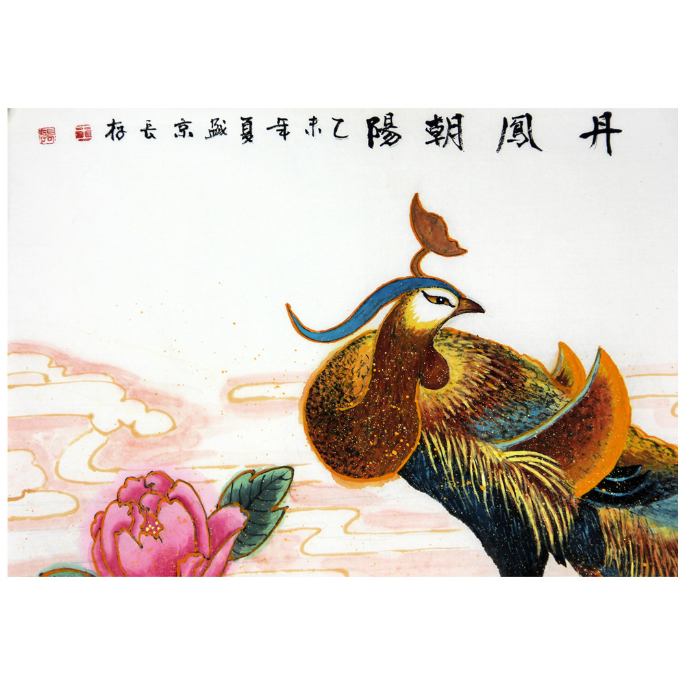 王长存《丹凤朝阳》 辽宁盛京画院理事711