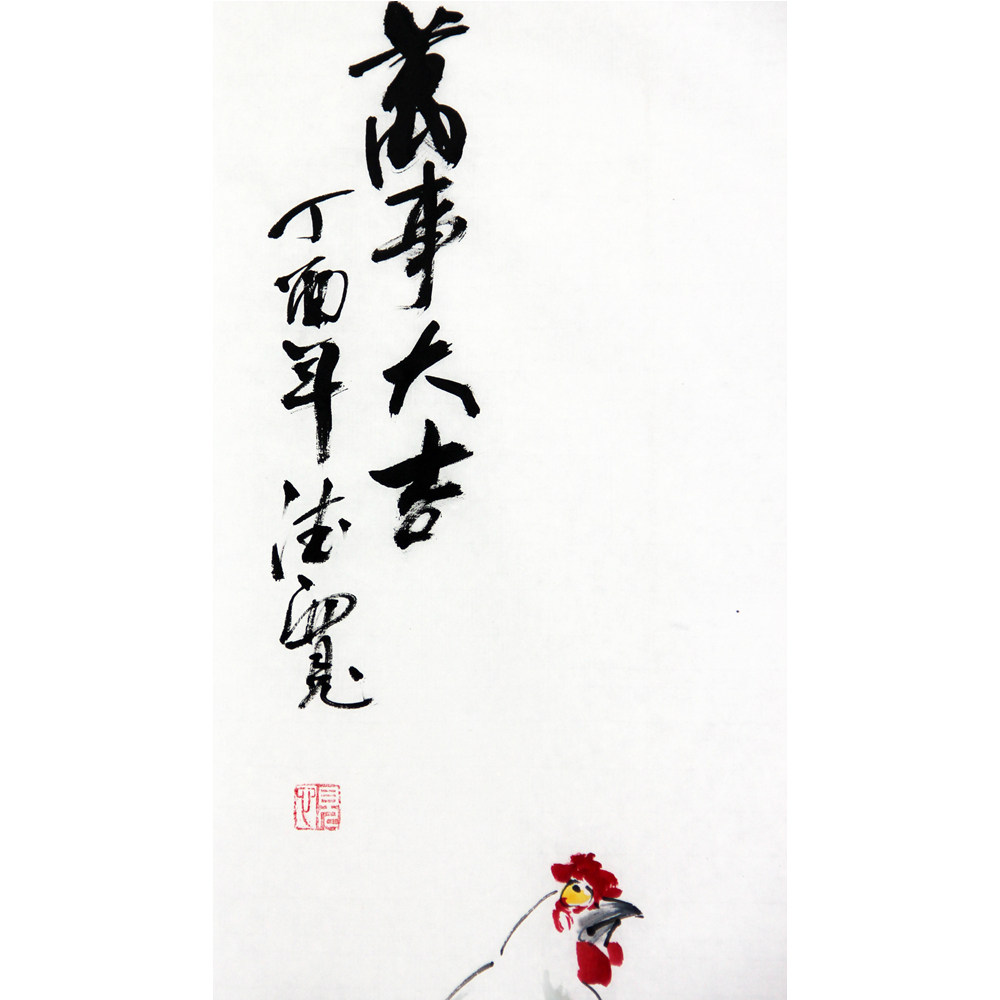 【市美术家协会会员】汪德宽《万事大吉》1474