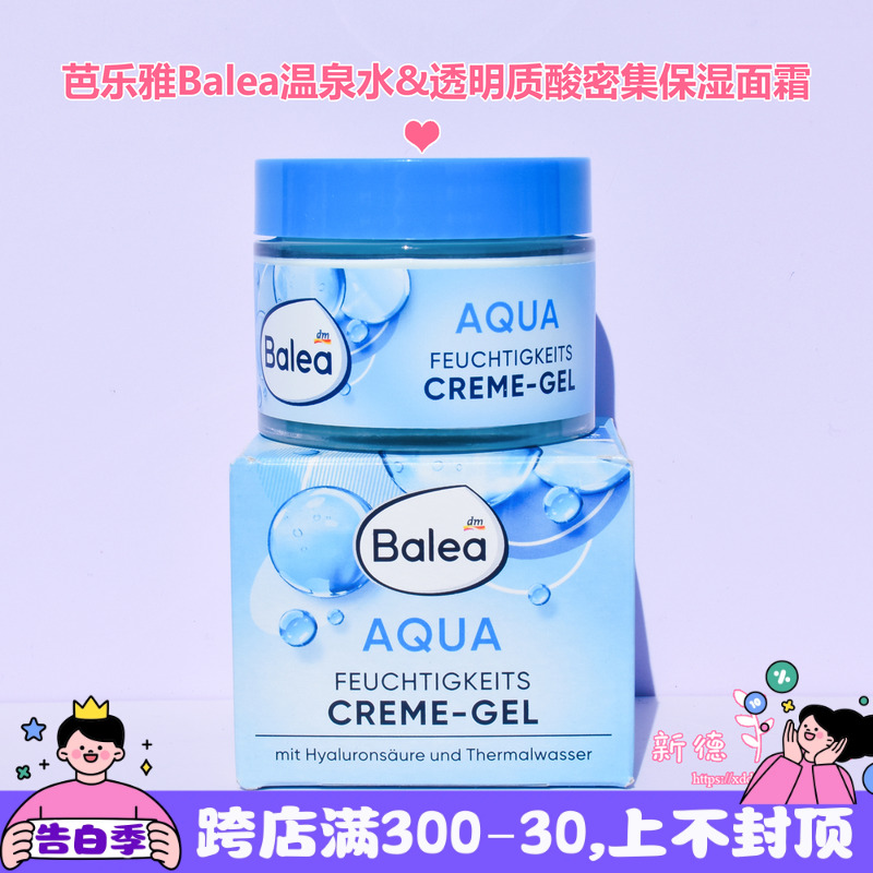 现货 包邮德国 Balea芭乐雅玻尿酸高效补水保湿蓝藻水凝面霜50ml