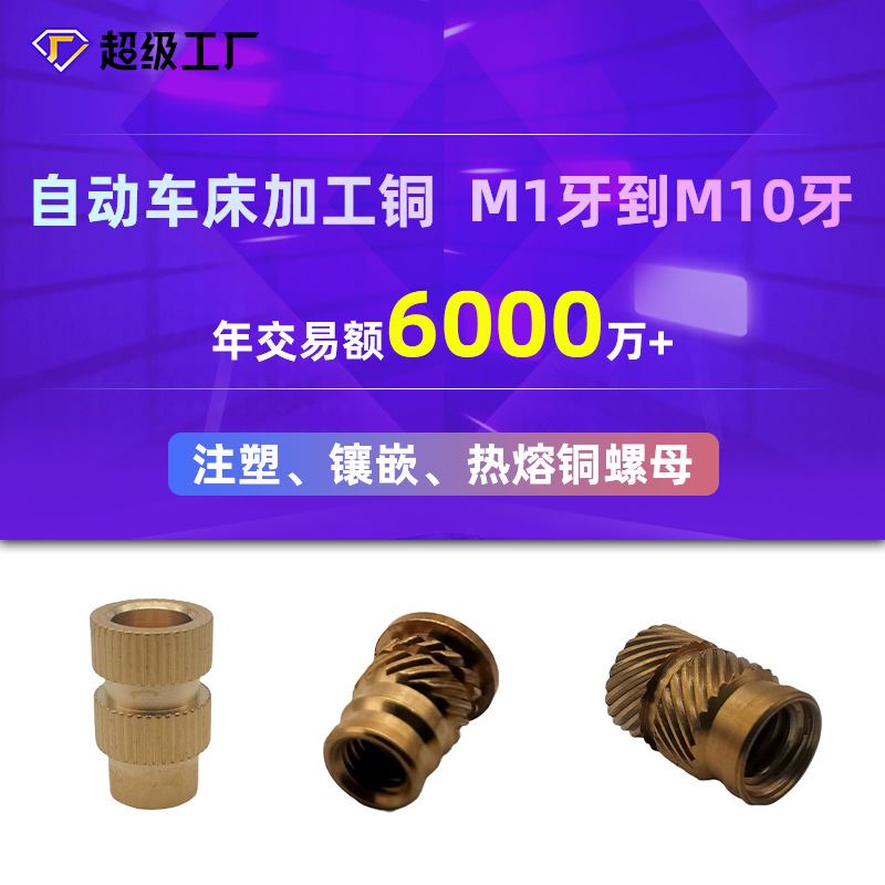 厂家加工小家电铜螺母M1牙-M10牙铜螺母注塑镶嵌热熔自动车床加工