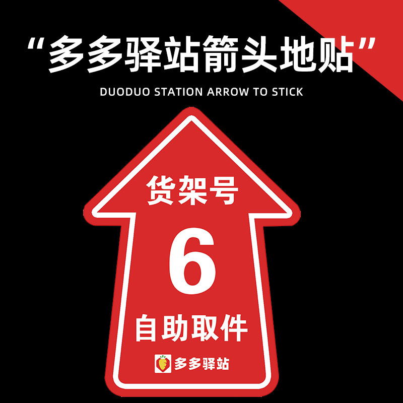 多多驿站地贴定制货架码快递超市广告贴纸背胶自粘斜纹防滑指示贴