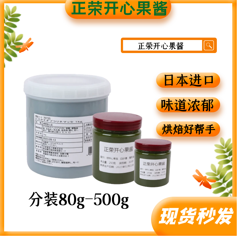 正荣开心果酱80g-500g烘焙原料绿色浓郁蛋糕马卡龙夹心用日本进口