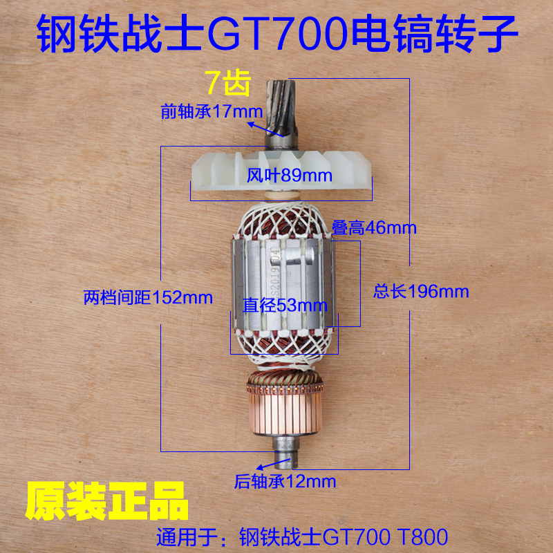 钢铁战士GT700电镐转子 T800定子碳刷机壳T900S 7齿电机原厂配件