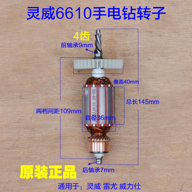 灵威6610手电钻转子 手枪钻全铜电机定子 4齿电动工具原装配件