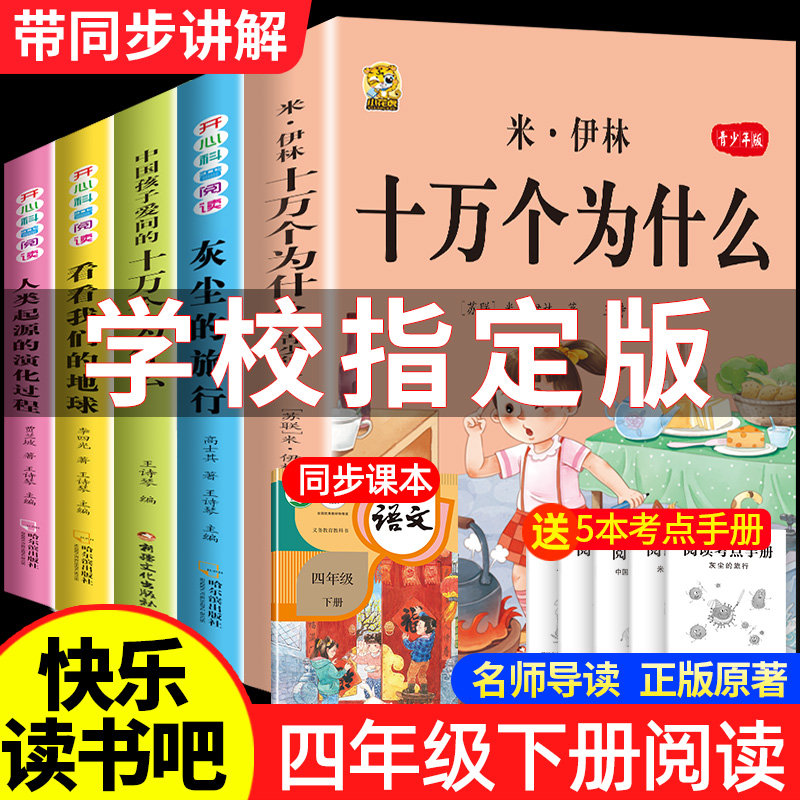 全5册十万个为什么四年级下册阅读课外书必读灰尘的旅行高士其正版书目快乐读书吧苏联作家米伊林看看我们的地球爷爷的爷爷哪里来