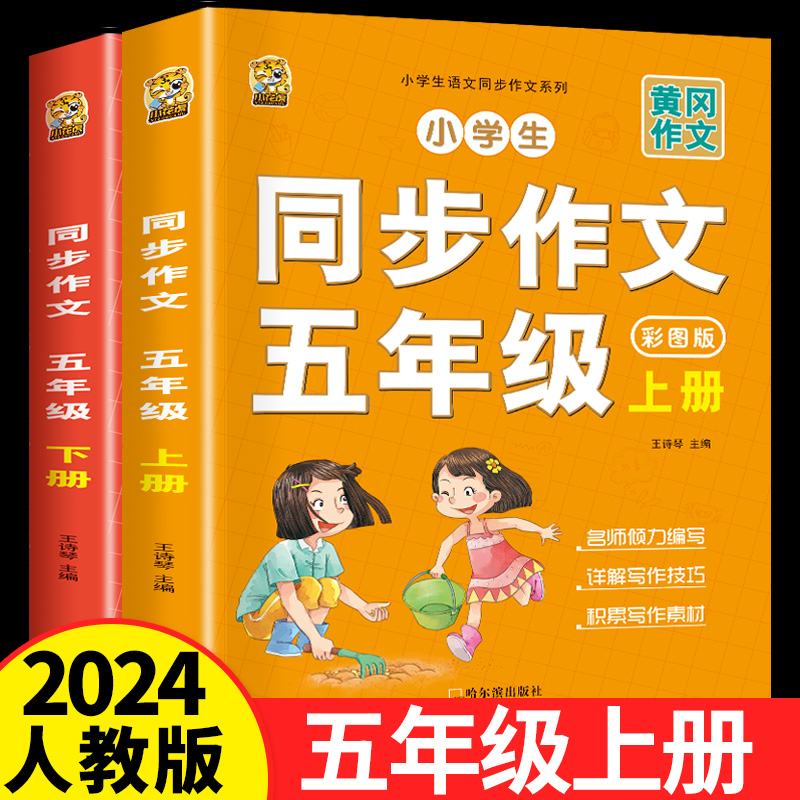 五年级上册下册同步作文语文2024年人教版练字帖作文素材黄冈小状元同步教材思维导图好词好句好段阅读理解写作训练作文书范文大全