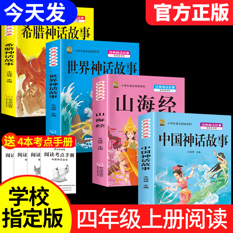 中国古代神话故事四年级上册必读课外书阅读快乐读书吧山海经小学生版世界经典神话与传说希腊神话故事必读的老师推荐同步作文书籍