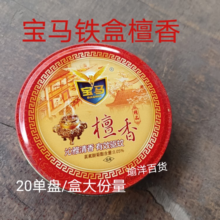 宝马铁盒装檀香20单盘/盒驱蚊去异味家用宾馆饭店福建宝马BM一055