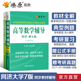 【官方直营】高等数学同济七版上下册合订本燎原高数辅导书同济大学7版考研数学一二三大一高数课本教材习题答案解析详解同步辅导