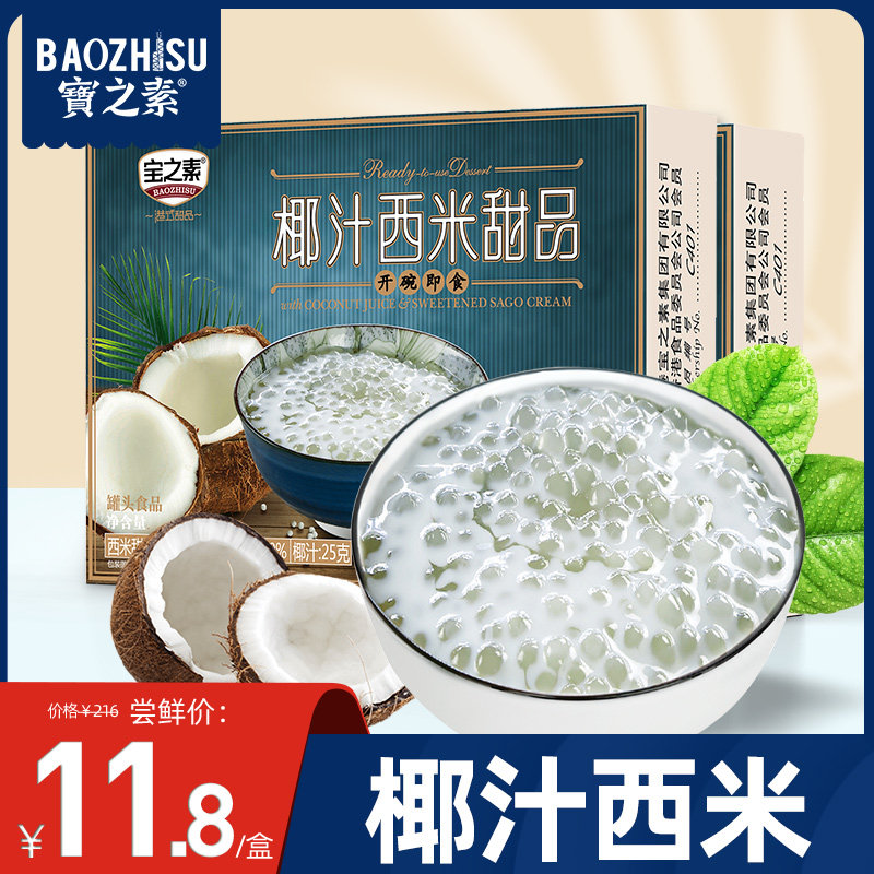 宝之素港式甜品椰汁西米露7盒装即食速食粥早餐下午茶甜点方便粥
