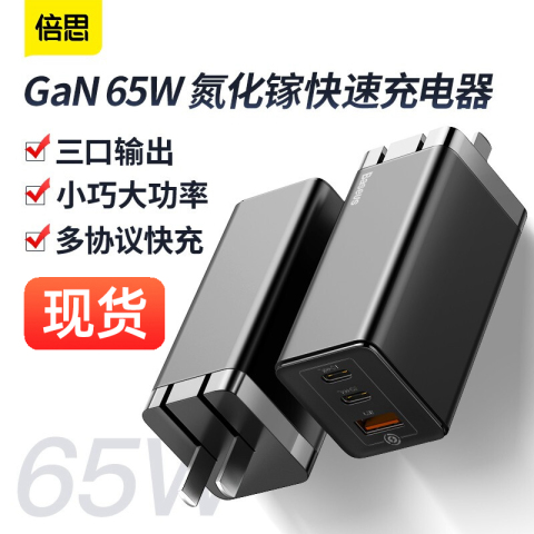 倍思65W氮化镓GAN充电器快充60w充电头2a1c苹果pd华为22.5w超级快充QC闪充小米45w macbookpro笔记本电源2c1a