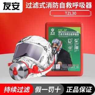 友安tzl30 消防面具防毒面具 过滤式自救呼吸器防火逃生防烟面罩