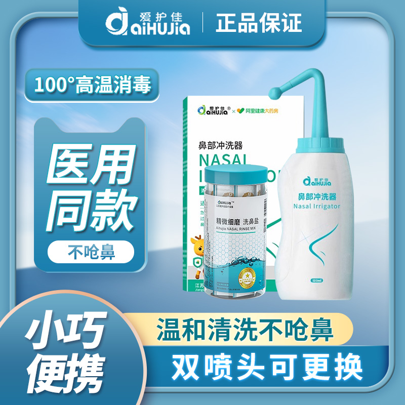 爱护佳洗鼻器儿童专用鼻腔洗鼻器海盐水生理性盐水专业成人洗鼻器