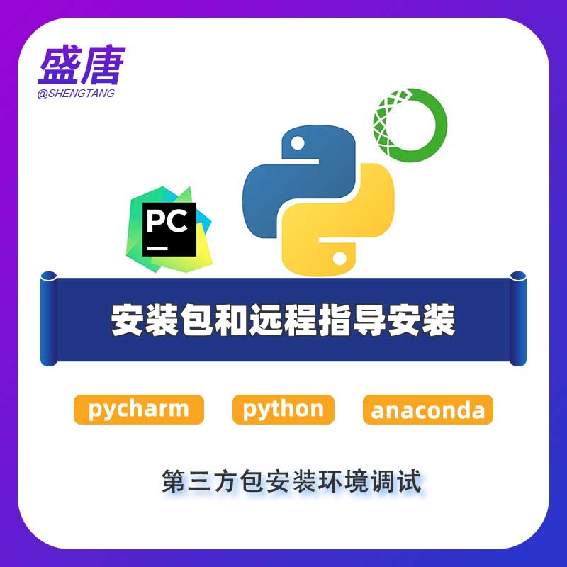 Python/pycharm/anaconda软件安装包远程数据分析程序设计