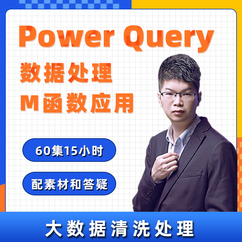 Power Query视频教程大数据处理分析培训入门大师powerbi图表清洗