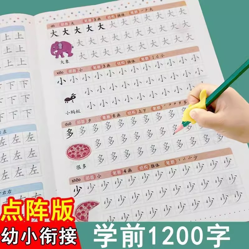 学前1200字幼儿园练字帖汉字描红3-6岁小中大班幼小衔接练写字本